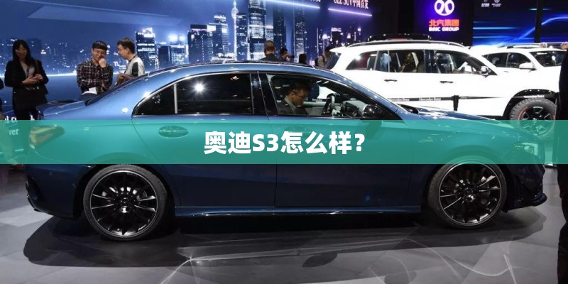 奥迪S3怎么样？