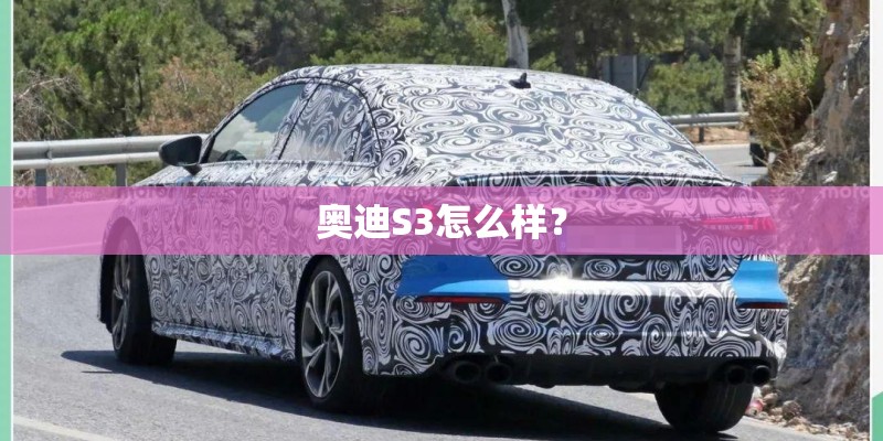 奥迪S3怎么样？