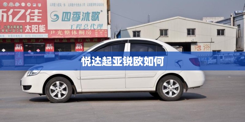 悦达起亚锐欧如何