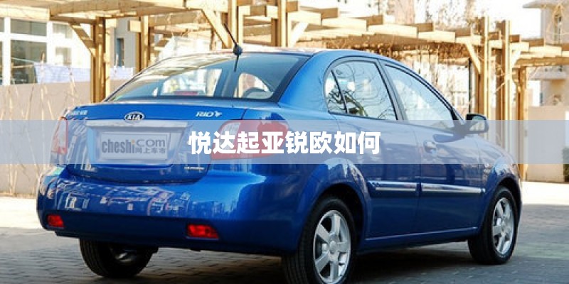 悦达起亚锐欧如何
