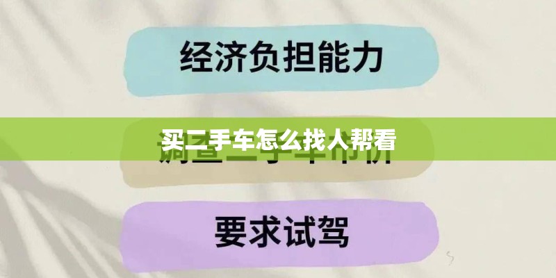 买二手车怎么找人帮看