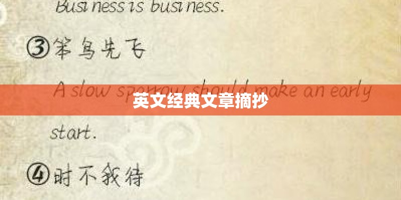 英文经典文章摘抄 英文经典文章摘抄