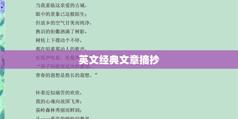 英文经典文章摘抄 英文经典文章摘抄