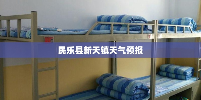 民乐县新天镇天气预报