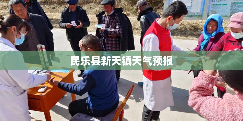 民乐县新天镇天气预报