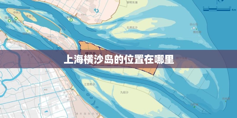 上海横沙岛的位置在哪里