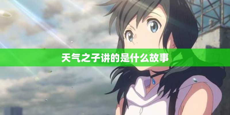 天气之子讲的是什么故事