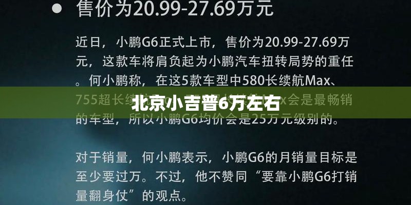 北京小吉普6万左右 北京小吉普6万左右