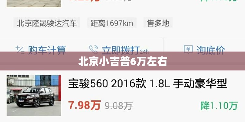 北京小吉普6万左右 北京小吉普6万左右