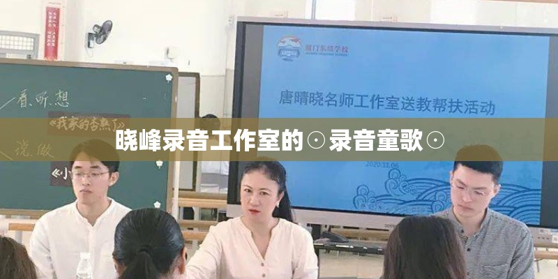 晓峰录音工作室的☉录音童歌☉ 晓峰录音工作室的☉录音童歌☉
