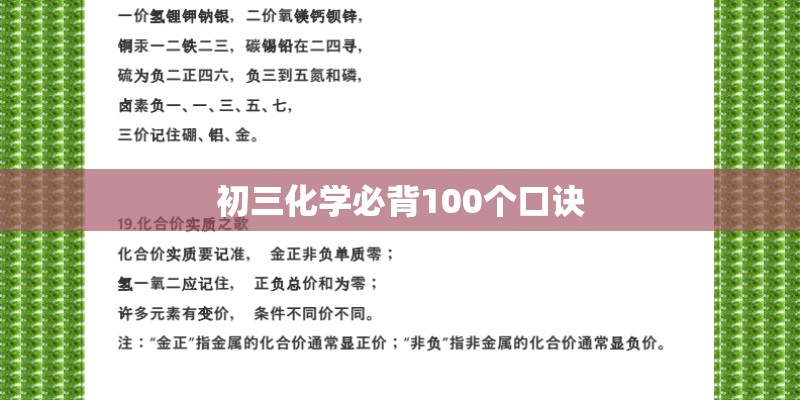 初三化学必背100个口诀 初三化学必背100个口诀