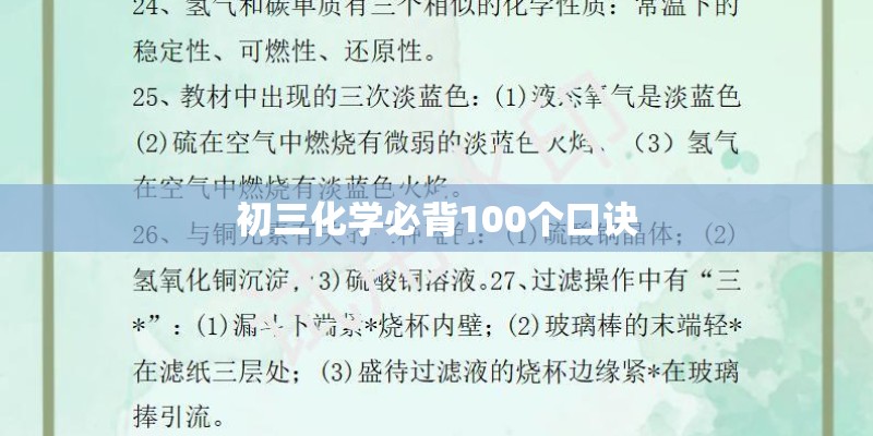 初三化学必背100个口诀 初三化学必背100个口诀