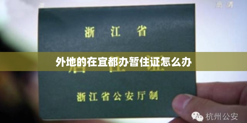 外地的在宜都办暂住证怎么办