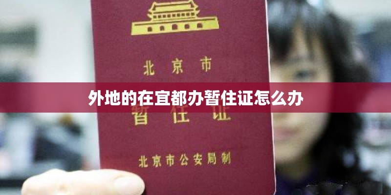 外地的在宜都办暂住证怎么办