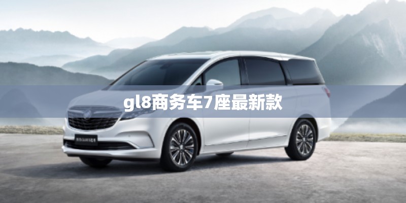 gl8商务车7座最新款