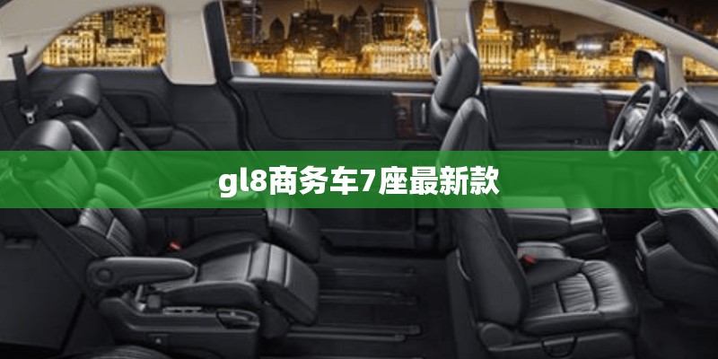 gl8商务车7座最新款
