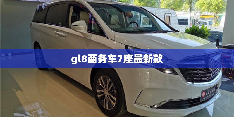 gl8商务车7座最新款