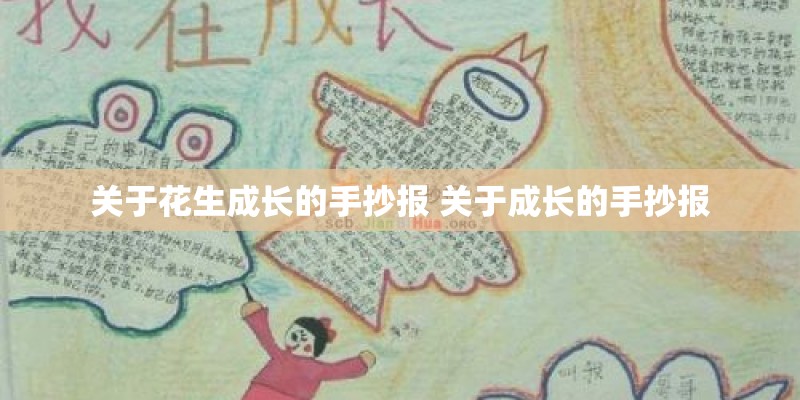 关于花生成长的手抄报 关于成长的手抄报