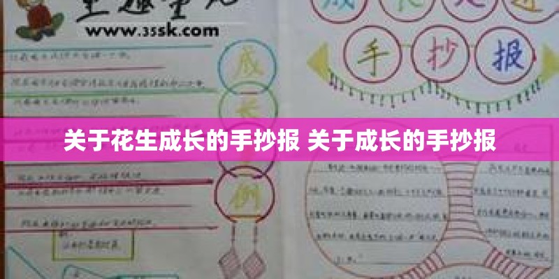 关于花生成长的手抄报 关于成长的手抄报