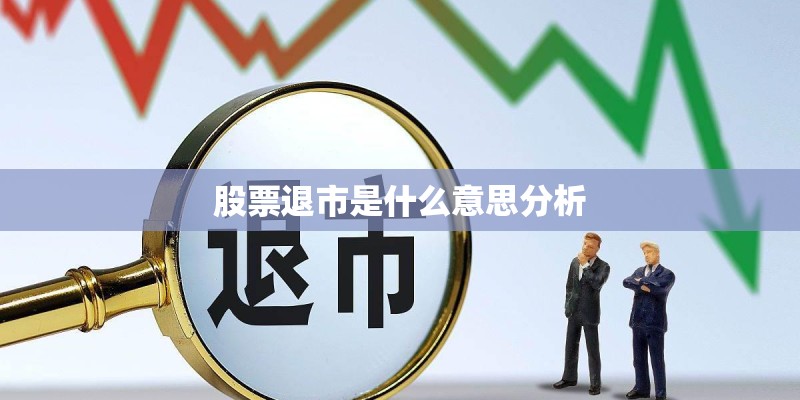 股票退市是什么意思分析