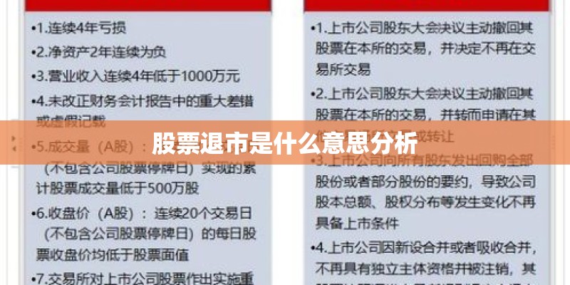 股票退市是什么意思分析