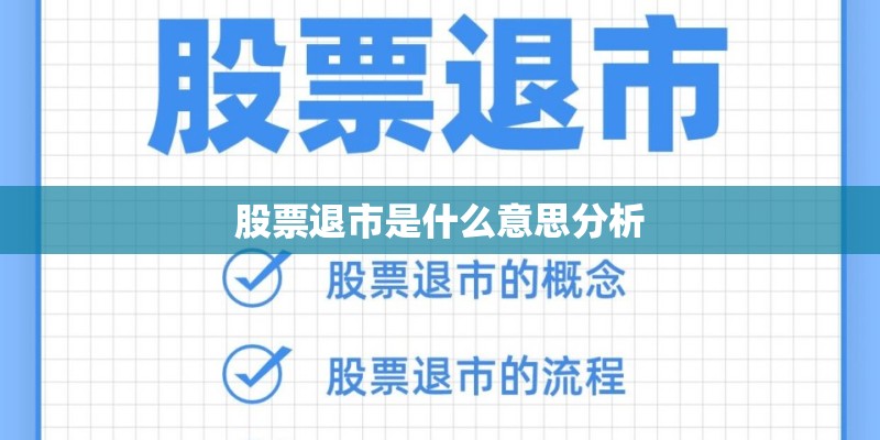 股票退市是什么意思分析