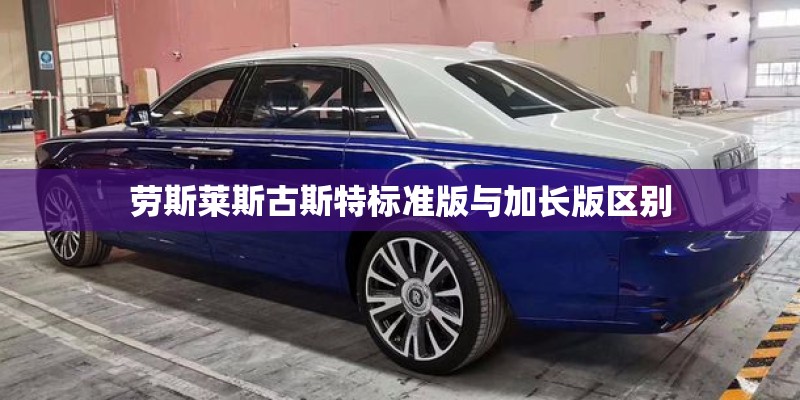劳斯莱斯古斯特标准版与加长版区别