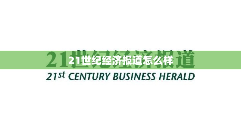 21世纪经济报道怎么样