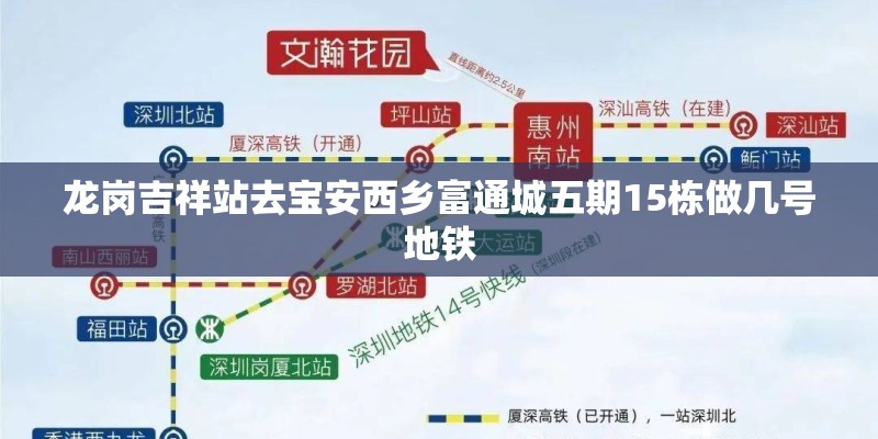 龙岗吉祥站去宝安西乡富通城五期15栋做几号地铁