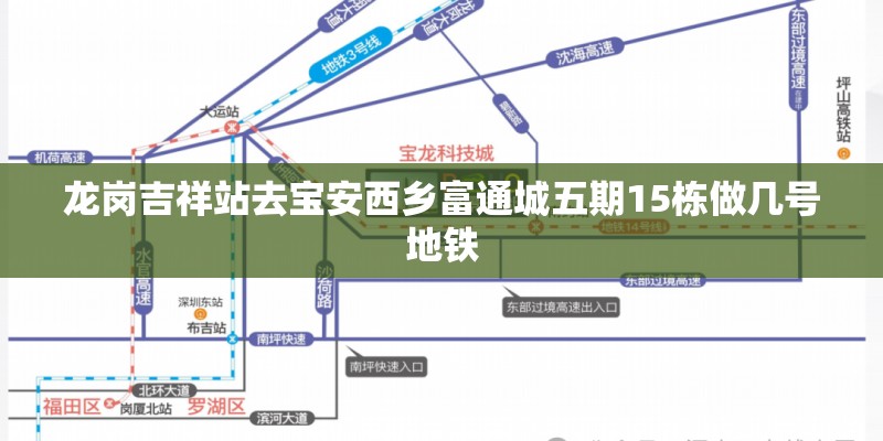 龙岗吉祥站去宝安西乡富通城五期15栋做几号地铁