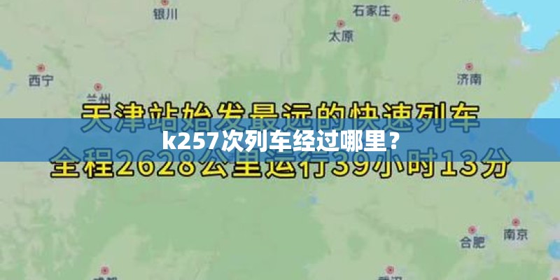 k257次列车经过哪里？