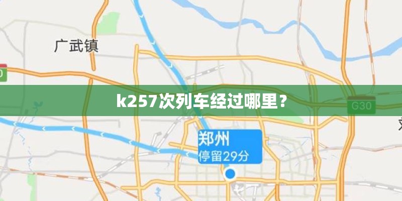 k257次列车经过哪里？