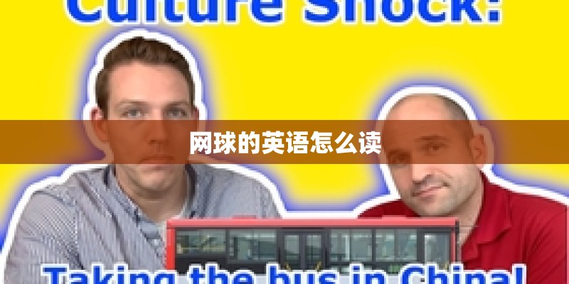 网球的英语怎么读