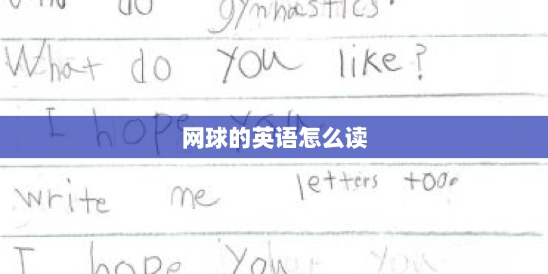 网球的英语怎么读