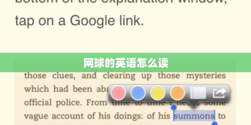 网球的英语怎么读