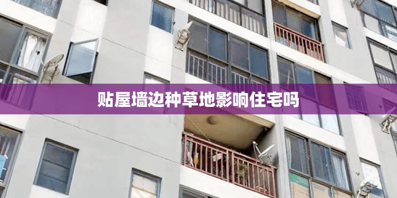 贴屋墙边种草地影响住宅吗