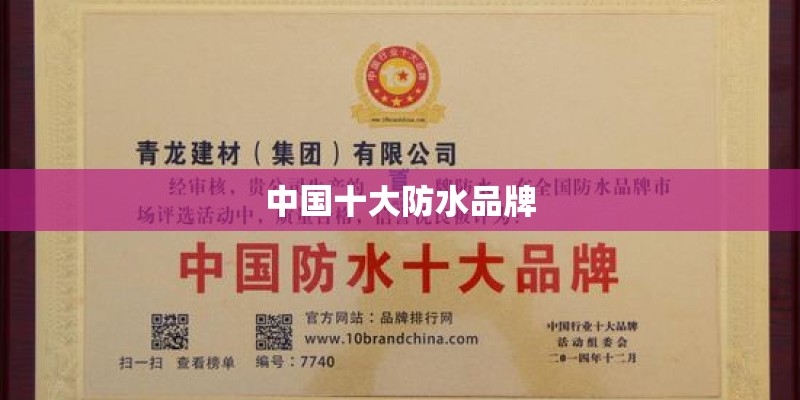 中国十大防水品牌 中国十大防水品牌