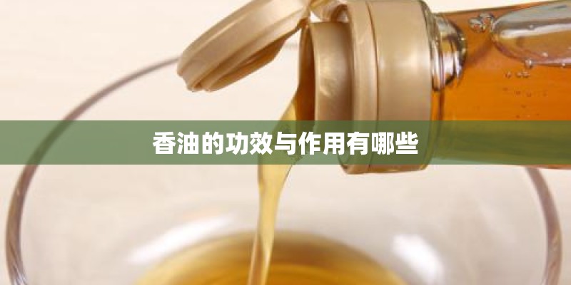 香油的功效与作用有哪些