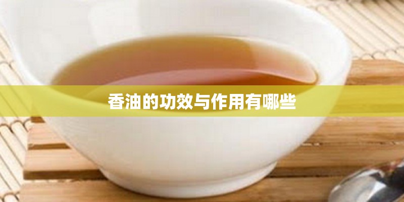 香油的功效与作用有哪些