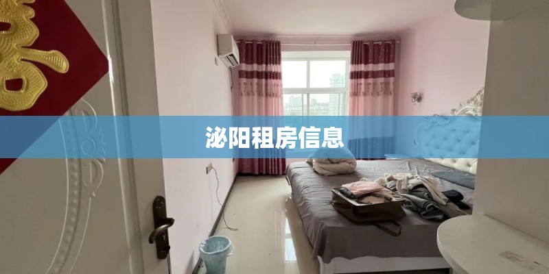 泌阳租房信息
