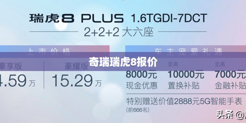 奇瑞瑞虎8报价