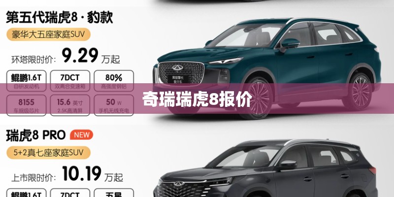 奇瑞瑞虎8报价