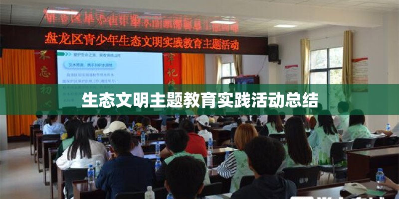 生态文明主题教育实践活动总结