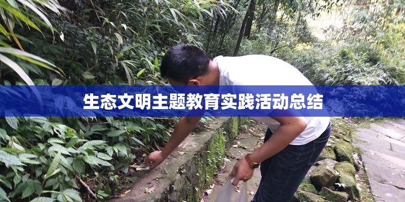 生态文明主题教育实践活动总结