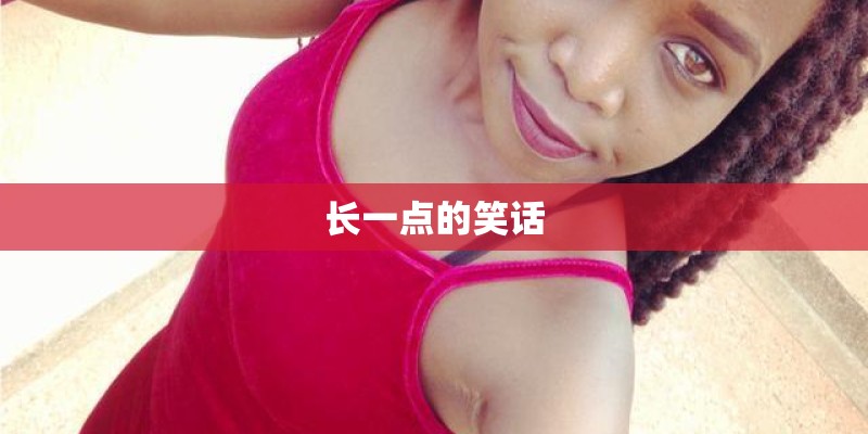 长一点的笑话