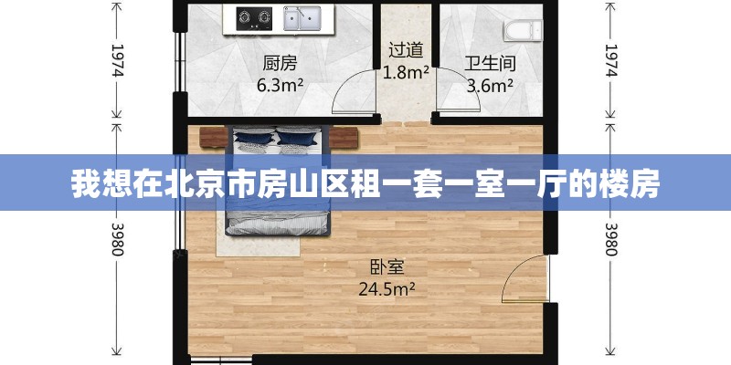 我想在北京市房山区租一套一室一厅的楼房