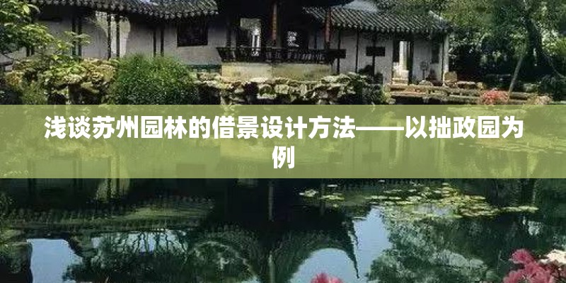 浅谈苏州园林的借景设计方法——以拙政园为例
