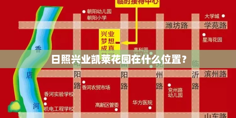 日照兴业凯莱花园在什么位置？