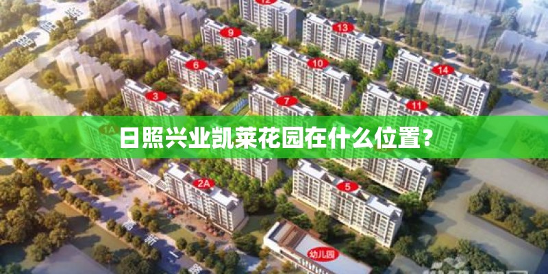 日照兴业凯莱花园在什么位置？