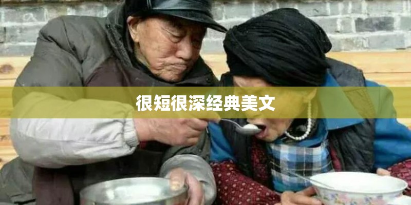 很短很深经典美文